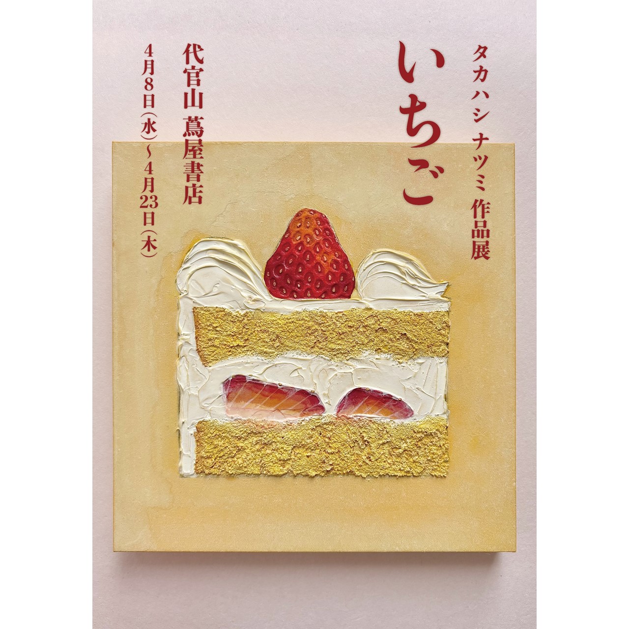 フェア】タカハシナツミ POP-UP 「いちご」 | イベント | 代官山T-SITE